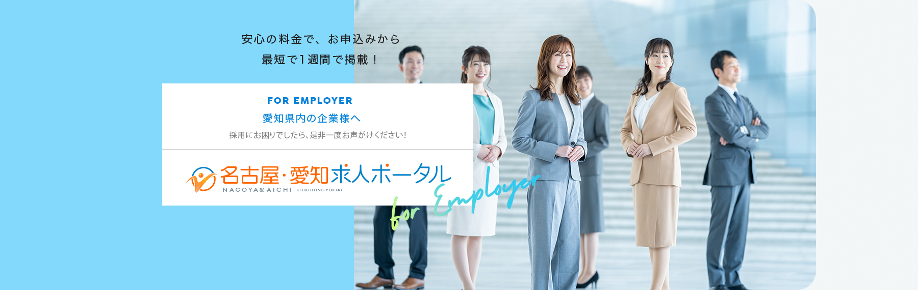 愛知県内の企業様へ
採用にお困りでしたら、是非一度、お声がけください！